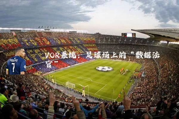 VOR系统：足球场上的“数据法官”