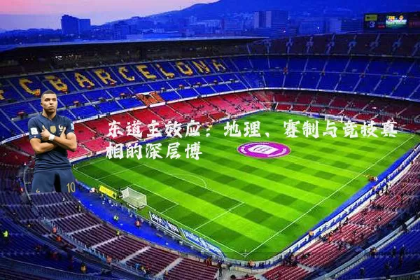 东道主效应：地理、赛制与竞技真相的深层博弈