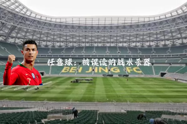 任意球：被误读的战术杀器