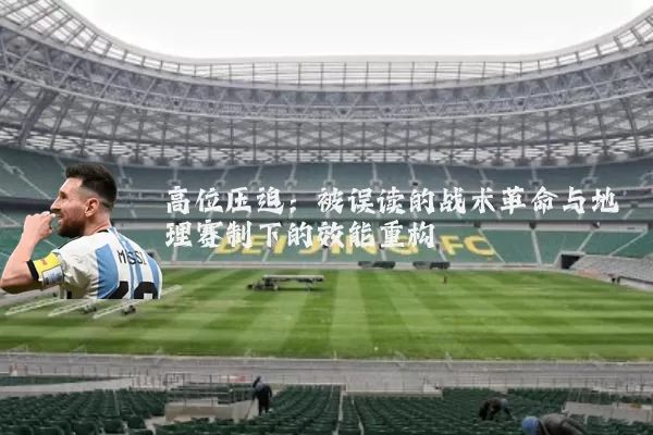 高位压迫：被误读的战术革命与地理赛制下的效能重构