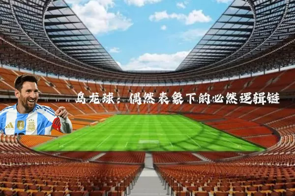 乌龙球：偶然表象下的必然逻辑链