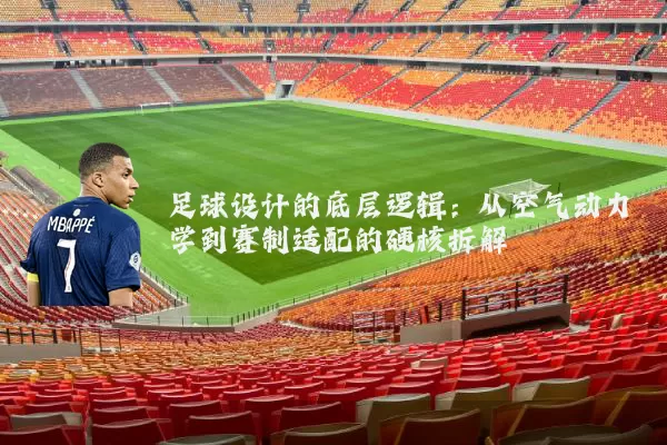 足球设计的底层逻辑:从空气动力学到赛制适配的硬核拆解