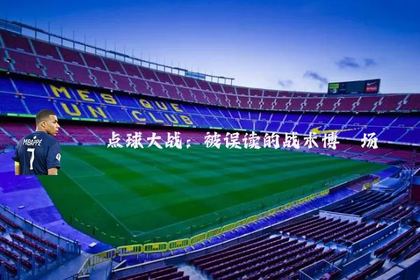 点球大战：被误读的战术博弈场