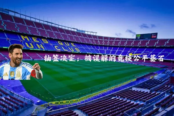 抽签决定:被误解的竞技公平基石