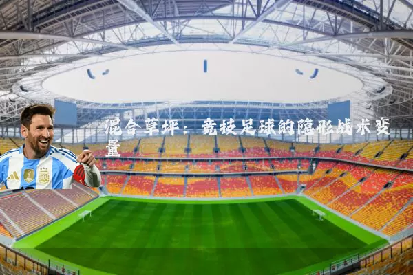 混合草坪：竞技足球的隐形战术变量