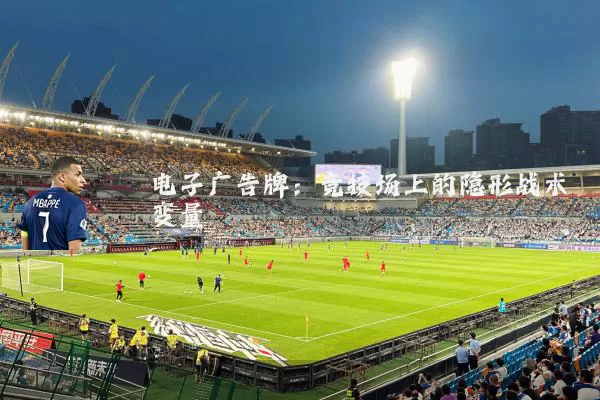 电子广告牌：竞技场上的隐形战术变量