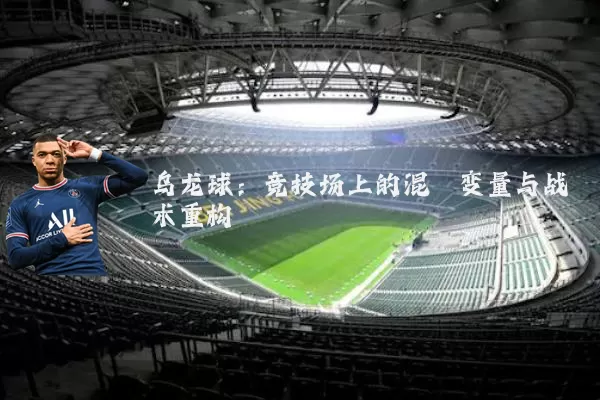 乌龙球：竞技场上的混沌变量与战术重构