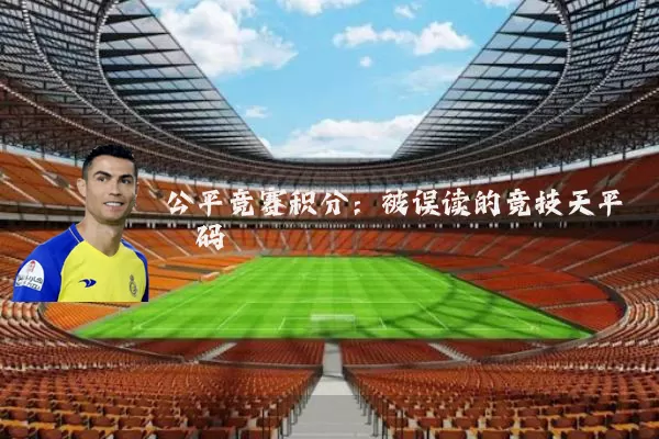公平竞赛积分：被误读的竞技天平砝码