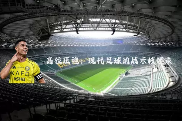 高位压迫：现代足球的战术核爆点
