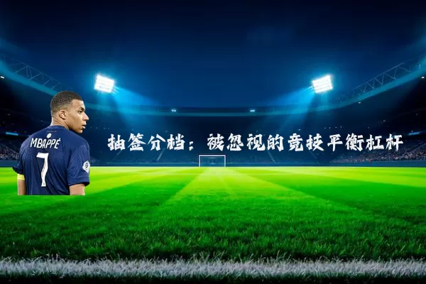 抽签分档：被忽视的竞技平衡杠杆