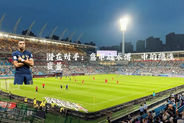 潜在对手:意甲战术博弈中的隐性变量