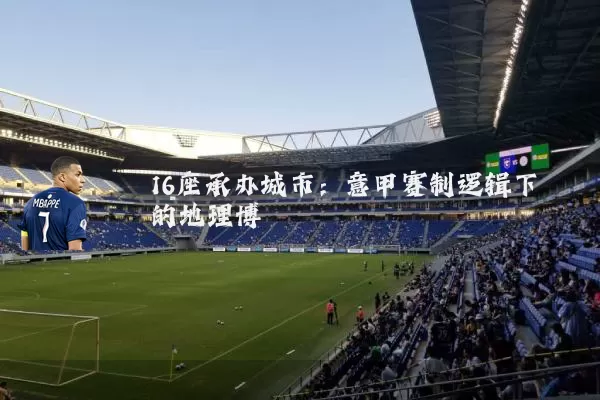 16座承办城市:意甲赛制逻辑下的地理博弈