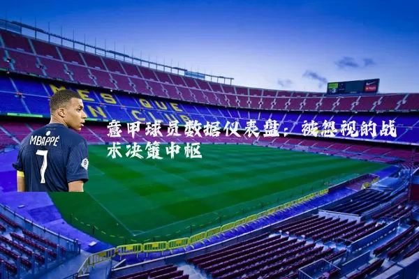意甲球员数据仪表盘：被忽视的战术决策中枢