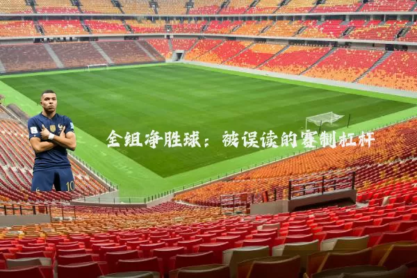 全组净胜球：被误读的赛制杠杆