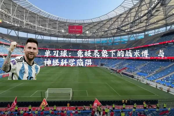 单刀球:竞技表象下的战术博弈与神经科学陷阱